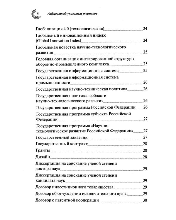 Словарь основных терминов по научно-технической и инновационной политике