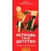 Универсальные правила Исправь свое детство. Универсальные правила