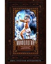 Мифология. Фантастические истории о сотворении мира, деяниях богов и героев