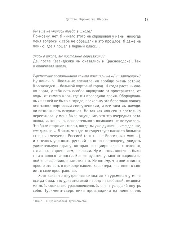 Интонация. Александр Сокуров