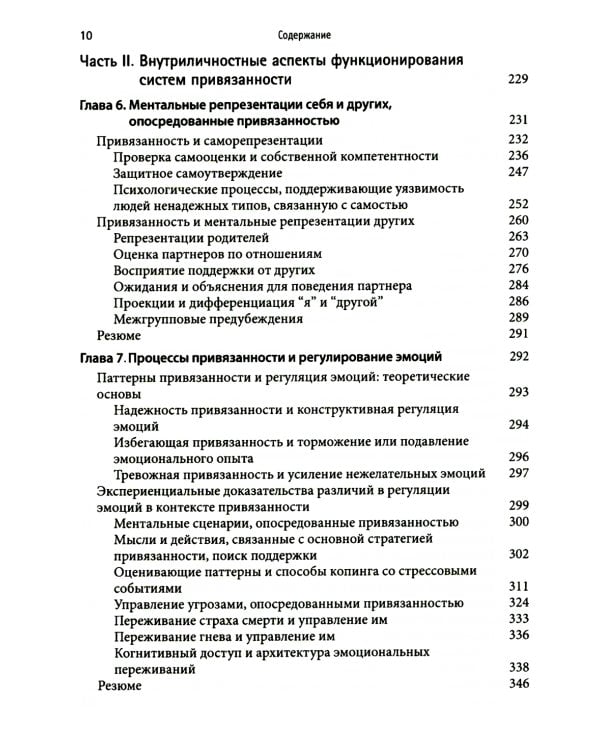 Привязанность у взрослых: структура, динамика и изменения