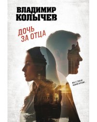 Дочь за отца