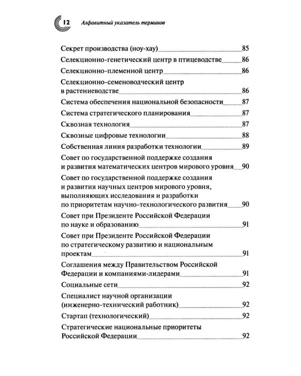 Словарь основных терминов по научно-технической и инновационной политике