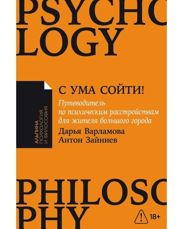 С ума сойти! Путеводитель по психическим расстройствам для жителя большого города