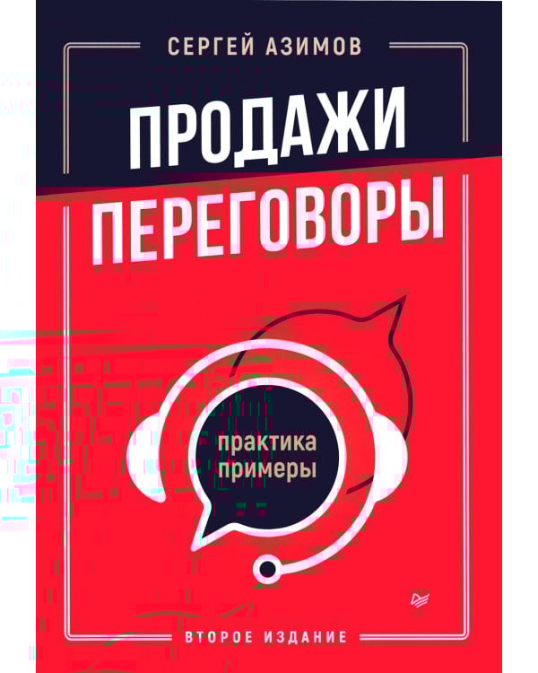 Как продавать, когда не покупают; Продажи, переговоры; Продажи невидимого. (комплект в 3-х кн.)
