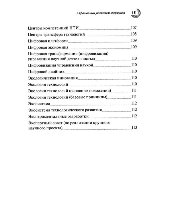 Словарь основных терминов по научно-технической и инновационной политике