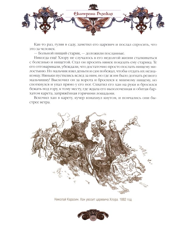 Сказки Екатерины Великой
