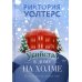 Убийство в доме на холме