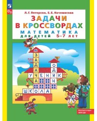 Задачи в кроссвордах: математика для детей 5-7 лет. 9-е изд., стер