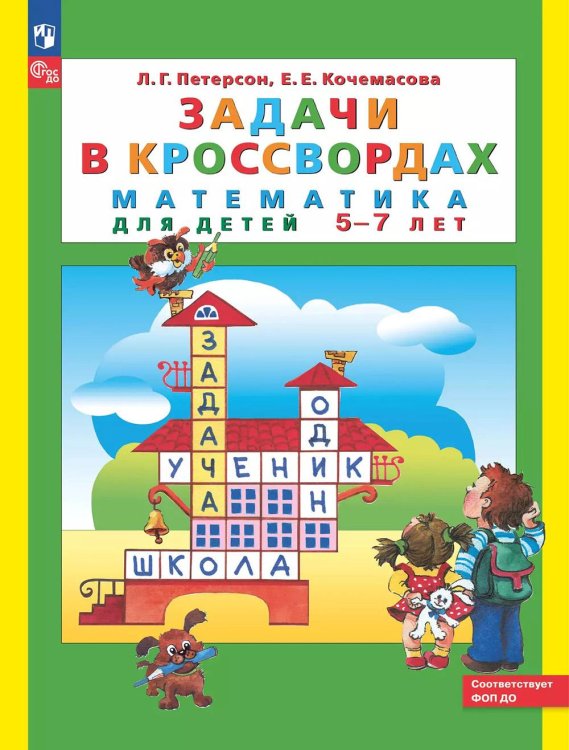 Задачи в кроссвордах: математика для детей 5-7 лет. 9-е изд., стер