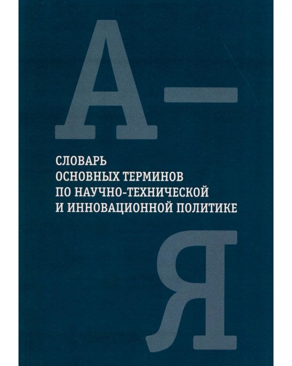 Словарь основных терминов по научно-технической и инновационной политике
