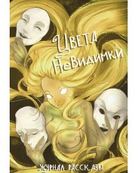 Цвета невидимки. Крафтовый литературный журнал "Рассказы". Вып. 42