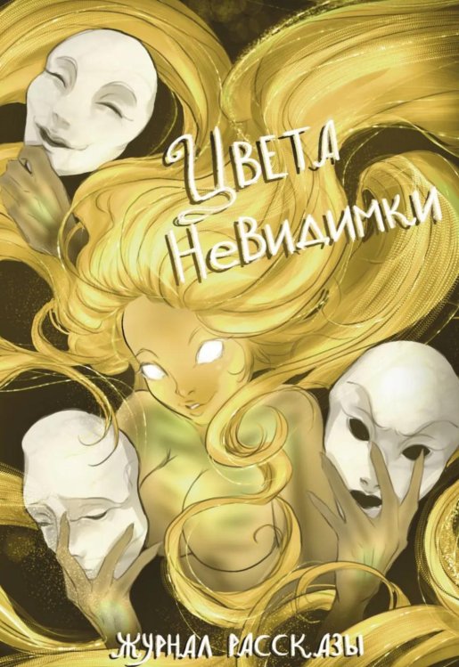 Обложка книги «Цвета невидимки. Крафтовый литературный журнал "Рассказы". Вып. 42» — Ильдова Катерина;Коряк Даниил;Разживина Александра, ISBN 9785605516804