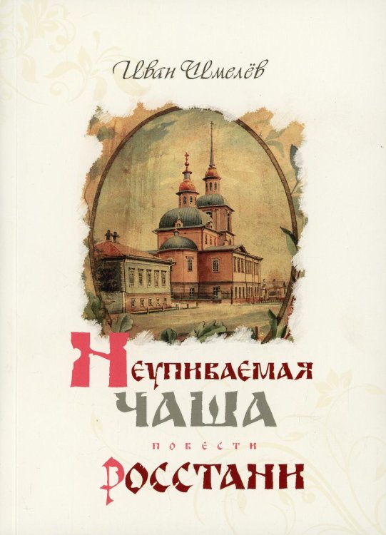 Неупиваемая чаша. Росстани Неупиваемая чаша. Росстани