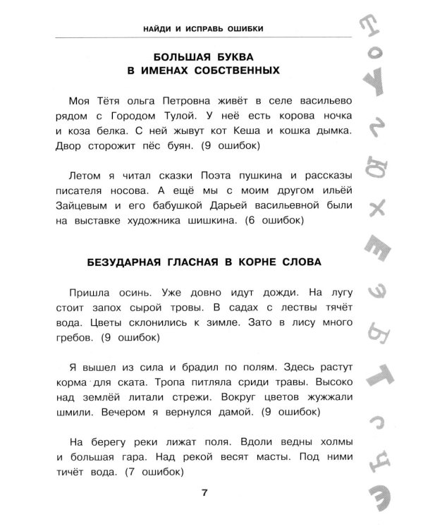 Антидиктанты по русскому языку. 1-4 класс