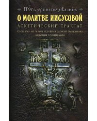 О молитве Иисусовой: Аскетический трактат. Составлен на основе келейных записей священника Анатолия Голынского