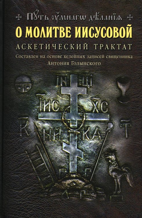 О молитве Иисусовой: Аскетический трактат. Составлен на основе келейных записей священника Анатолия Голынского О молитве Иисусовой: Аскетический трактат. Составлен на основе келейных записей священника Анатолия Голынского