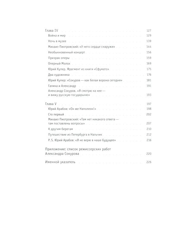 Интонация. Александр Сокуров