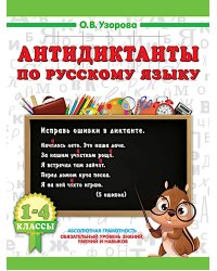 Антидиктанты по русскому языку. 1-4 класс