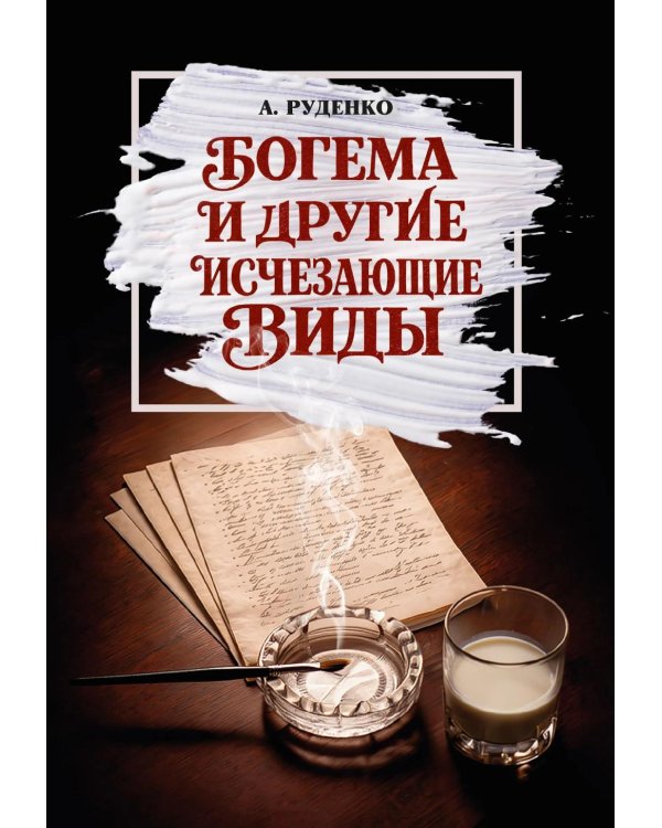 Дополнительное изображение книги «Богема и другие исчезающие виды»