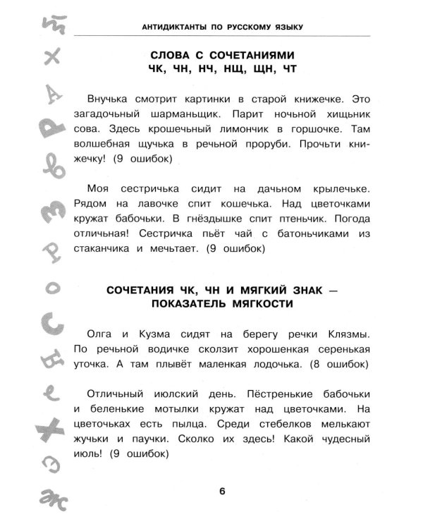 Антидиктанты по русскому языку. 1-4 класс