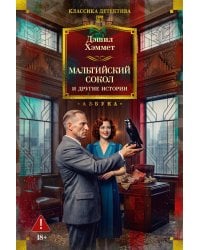 Мальтийский сокол и другие истории: роман, повести, рассказы