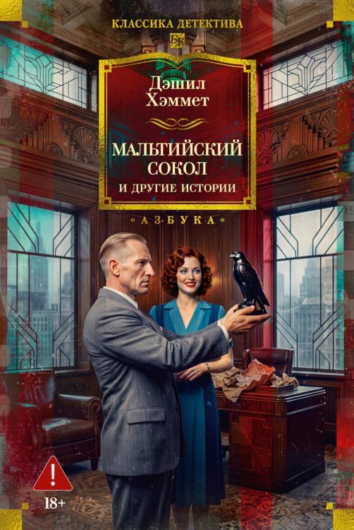 Обложка книги «Мальтийский сокол и другие истории: роман, повести, рассказы» — Хэммет  Дэшил, ISBN 9785389289727