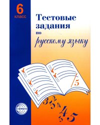 Тестовые задания по русскому языку: 6 кл. 2-е изд., испр