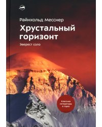 Хрустальный горизонт. Эверест соло. 4-е изд., испр