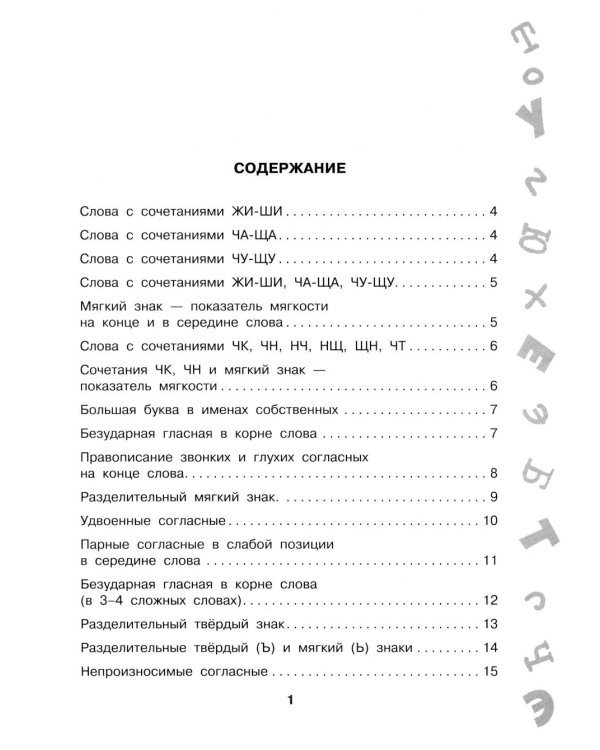 Антидиктанты по русскому языку. 1-4 класс