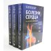 Болезни сердца по Браунвальду. Руководство по сердечно-сосудистой медицине. В 3 т. главы 1- 99 (комплект)