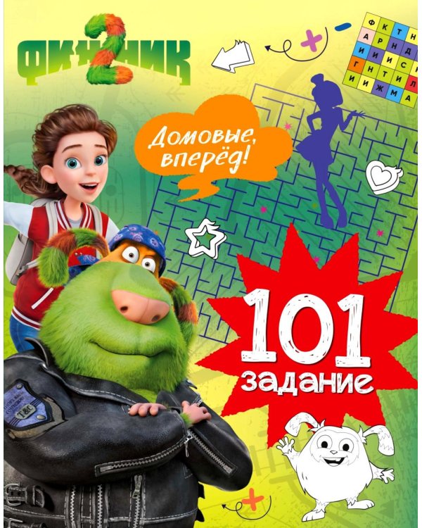 Финник 2. 101 задание. Домовые, вперед!