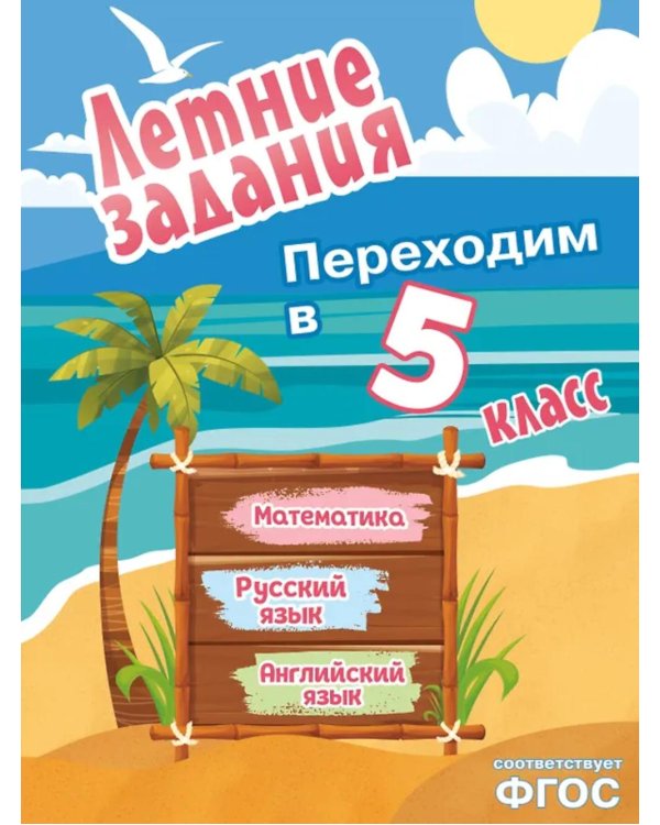 Летние задания. Математика, русский язык, английский язык. Переходим в 5-й класс