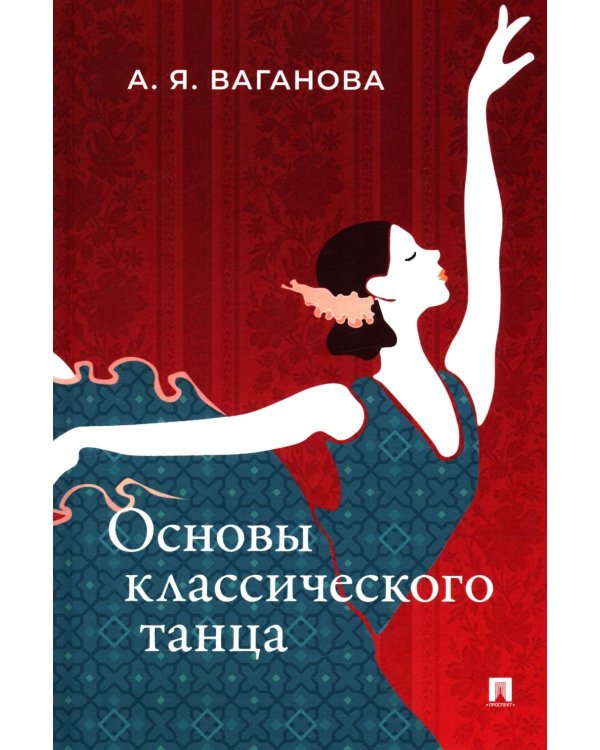Основы классического танца