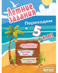 Летние задания. Математика, русский язык, английский язык. Переходим в 5-й класс