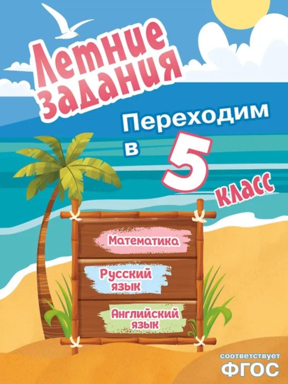 Летние задания. Математика, русский язык, английский язык. Переходим в 5-й класс