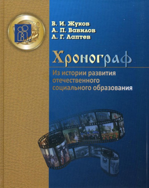 Хронограф. Из истории развития отечественного социального образования