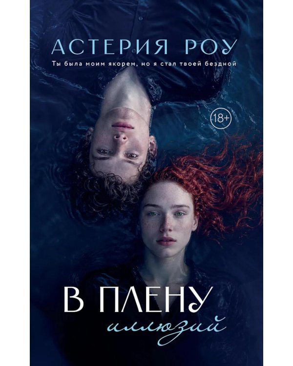 Дополнительное изображение книги «В плену иллюзий»