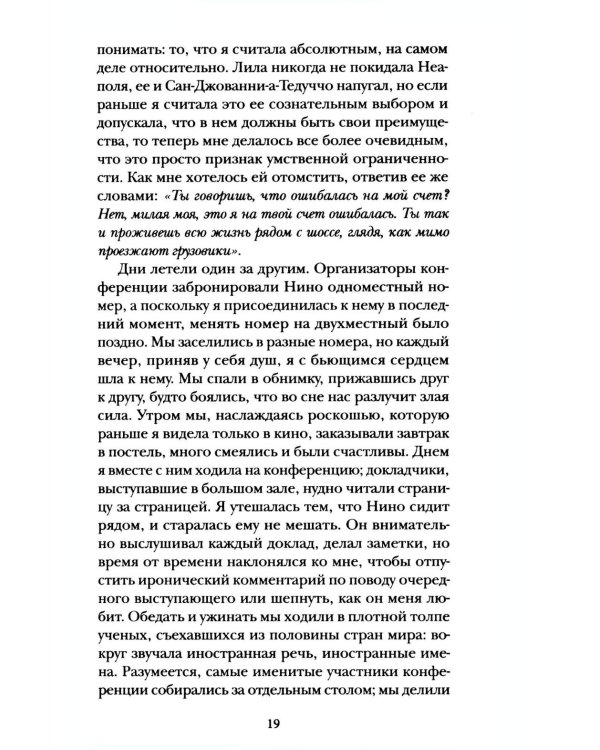 История о пропавшем ребенке. Моя гениальная подруга. Кн 4: Зрелость. Старость