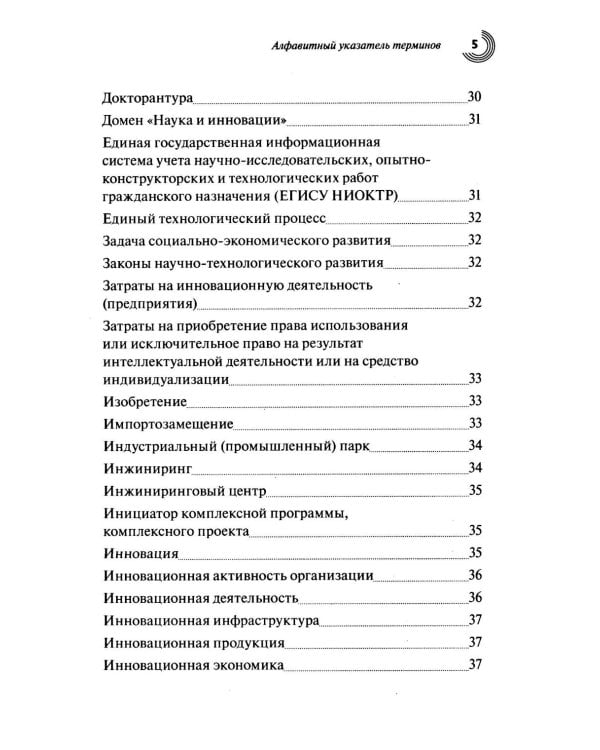 Словарь основных терминов по научно-технической и инновационной политике