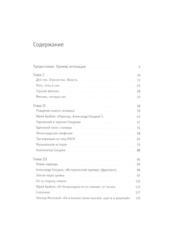Интонация. Александр Сокуров