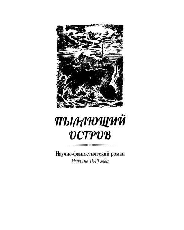Пылающий остров