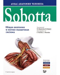 Sobotta. Атлас анатомии человека. В 3 т. Т. 1: Общая анатомия и костно-мышечная система. 2-е изд