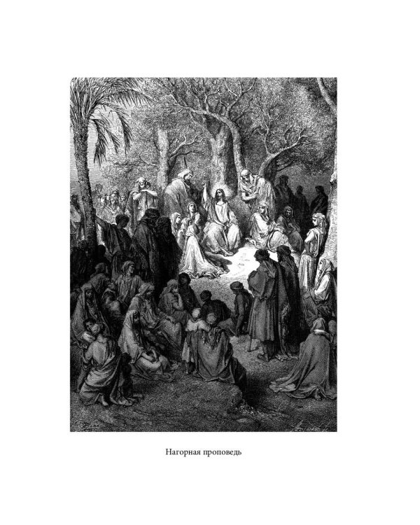 Библейская История. Новый Завет. От Рождества до Воскресения Иисуса Христа