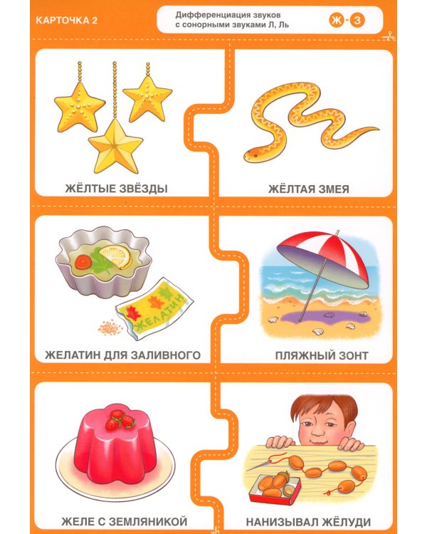 Различаю звуки, говорю правильно! Шипящие Ж-З, Ж-Ш, Ч-ТЬ, Ч-Ш, Ч-Щ, Щ-СЬ: комплект логопедических игровых карточек