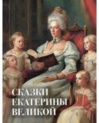 Сказки Екатерины Великой