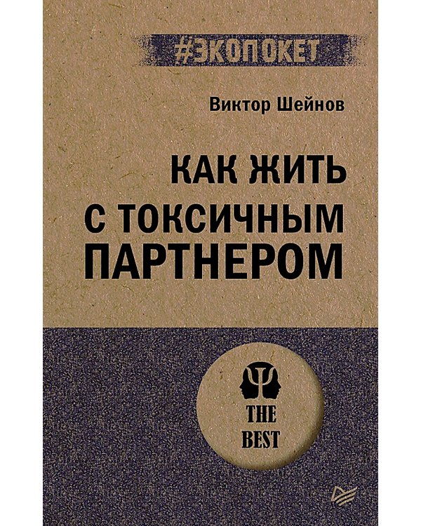 Как жить с токсичным партнером
