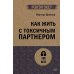 Как жить с токсичным партнером