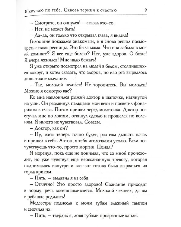 Я скучаю по тебе. Сквозь тернии к счастью