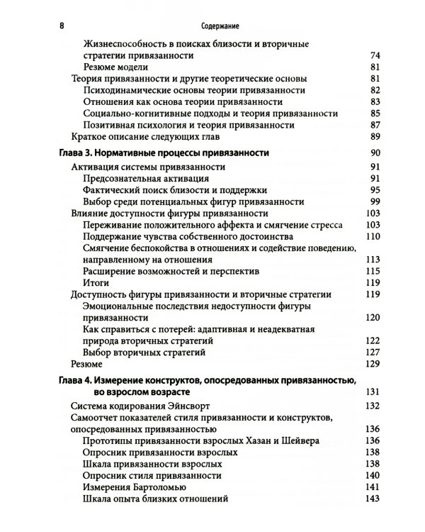 Привязанность у взрослых: структура, динамика и изменения